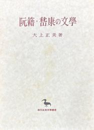 阮籍・嵆康の文学