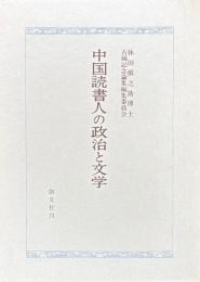 中国読書人の政治と文学