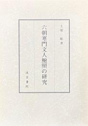 六朝寒門文人鮑照の研究