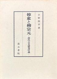韓愈と柳宗元　唐代古文研究序説