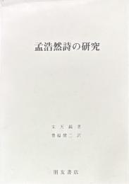 孟浩然詩の研究