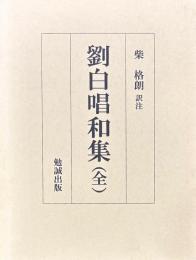 劉白唱和集