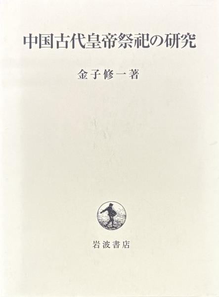 中国古代皇帝祭祀の研究(金子修一著) / 古本、中古本、古書籍の通販は