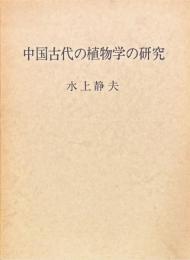 中国古代の植物学の研究