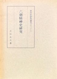 六朝精神史研究　東洋史研究叢刊之三十六