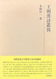 王朝漢詩叢攷