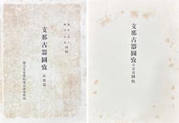 支那古器図攷　兵器篇・舟馬車具篇
