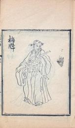 忠孝節義二度梅全傳 六巻（四十回）