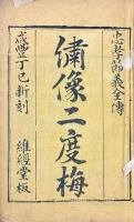忠孝節義二度梅全傳 六巻（四十回）