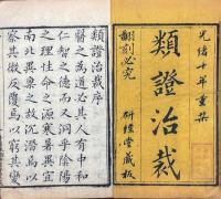 類證治裁 八巻 首一巻