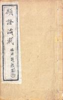 類證治裁 八巻 首一巻