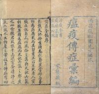 傳症彙編 二十巻（治疫全書・問答・痢瘧纂要・痘麻紺珠）　
