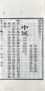 医学匯海　不揃（三十六巻之内、存巻一至巻十）