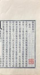 當帰草堂醫學叢書 初編（顱顖経・産宝諸方・傳信適用方・衛済寶書・太醫局諸科程文・産育寶慶集方・済生方・急救仙方・瑞竹堂経験方・痎瘧論疏）