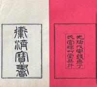 當帰草堂醫學叢書 初編（顱顖経・産宝諸方・傳信適用方・衛済寶書・太醫局諸科程文・産育寶慶集方・済生方・急救仙方・瑞竹堂経験方・痎瘧論疏）