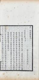 貞一斎雑著 一巻・詩稿 一巻
