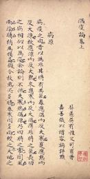 温疫論 二巻 附正誤
