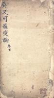 温疫論 二巻 附正誤