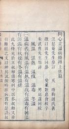問心堂温病條辨 六巻 首一巻