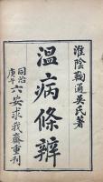 問心堂温病條辨 六巻 首一巻