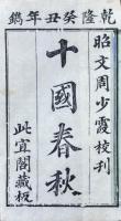 十国春秋 一百十六巻