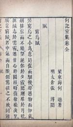 何記室集 一巻