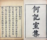 何記室集 一巻