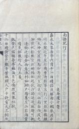 南遊紀行 一巻