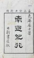 南遊紀行 一巻