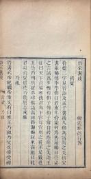 晋宋書故 一巻・宋瑣語 一巻
