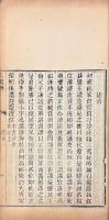 晋宋書故 一巻・宋瑣語 一巻