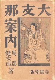 大支那案内