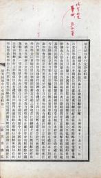 清光緒朝中日交渉史料　不揃（八十八巻之内、存巻一至巻二十八）