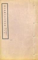 清光緒朝中日交渉史料　不揃（八十八巻之内、存巻一至巻二十八）