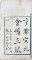 会稽三賦 一巻