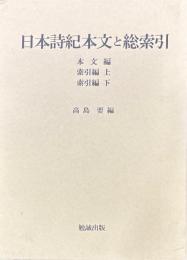 日本詩紀本文と総索引
