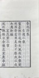 魯迅詩集