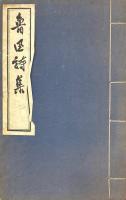 魯迅詩集