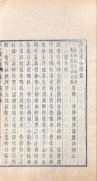 南史識小録 十四巻　北史識小録 十四巻