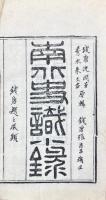 南史識小録 十四巻　北史識小録 十四巻