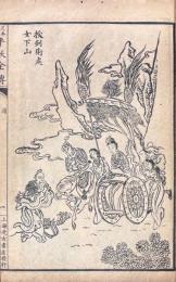 足本大字 平妖全傳 八巻（四十回）
