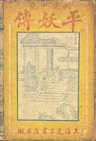 足本大字 平妖全傳 八巻（四十回）