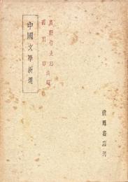 中国文学新選