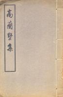 高蘭墅集