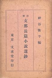 註解 支那長編小説選鈔