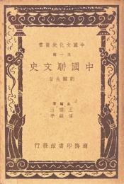 中国文化史叢書第一輯　中国駢文史