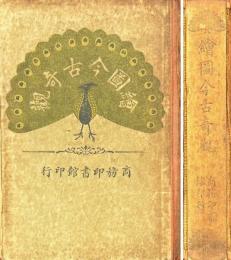 絵図今古奇観 四十巻