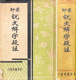 景印 説文解字段注