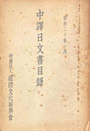 中譯日文書目録