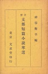 註解 支那短編小説萃選